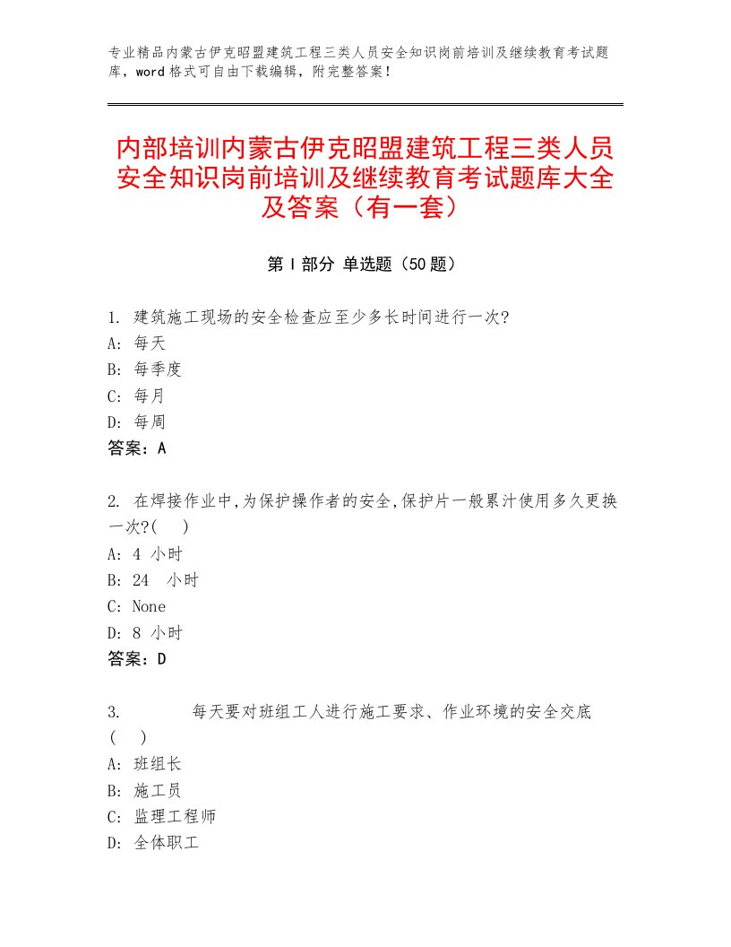 内部培训内蒙古伊克昭盟建筑工程三类人员安全知识岗前培训及继续教育考试题库大全及答案（有一套）