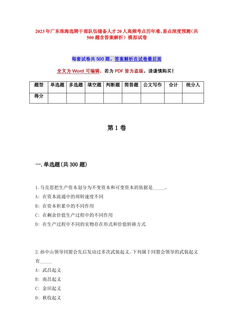 2023年广东珠海选聘干部队伍储备人才20人高频考点历年难易点深度预测共500题含答案解析模拟试卷