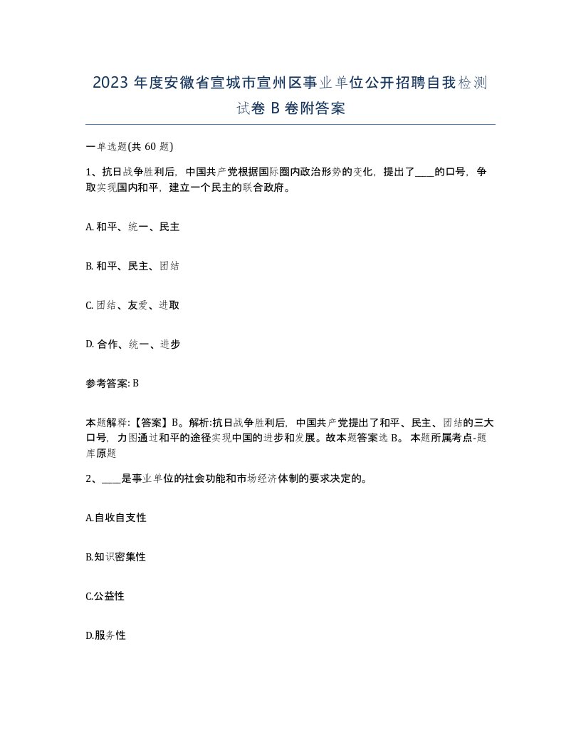 2023年度安徽省宣城市宣州区事业单位公开招聘自我检测试卷B卷附答案