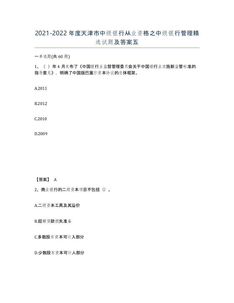 2021-2022年度天津市中级银行从业资格之中级银行管理试题及答案五