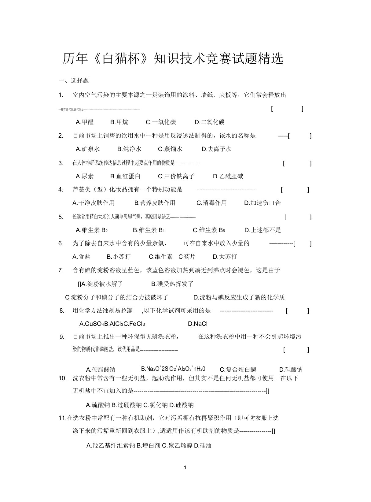 历年化学知识技能竞赛试题汇总