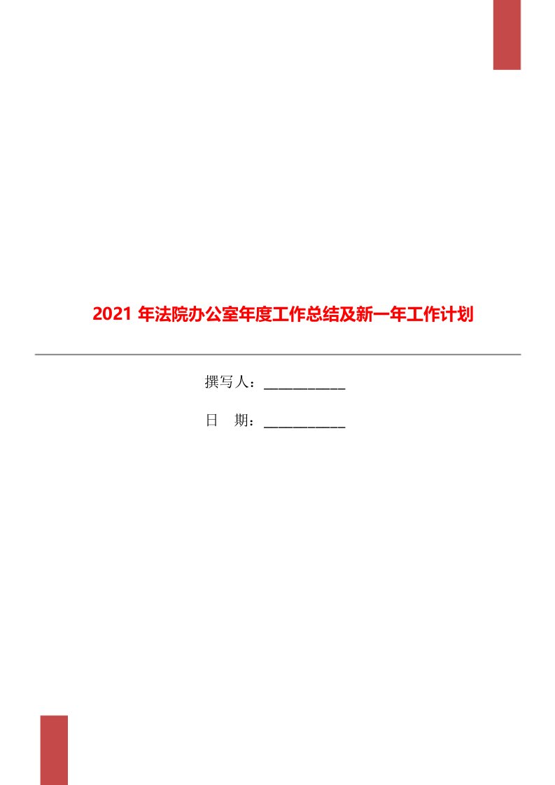 2021年法院办公室年度工作总结及新一年工作计划