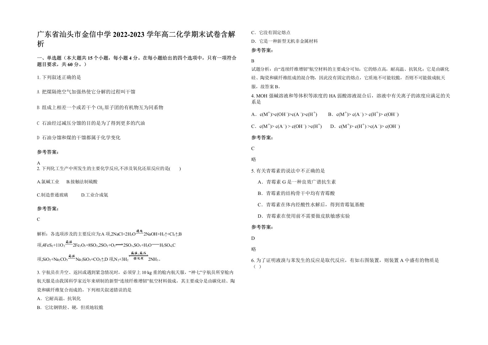 广东省汕头市金信中学2022-2023学年高二化学期末试卷含解析