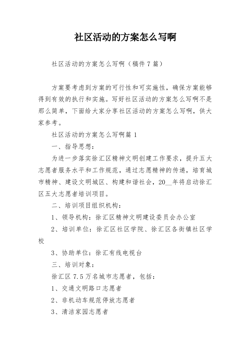 社区活动的方案怎么写啊