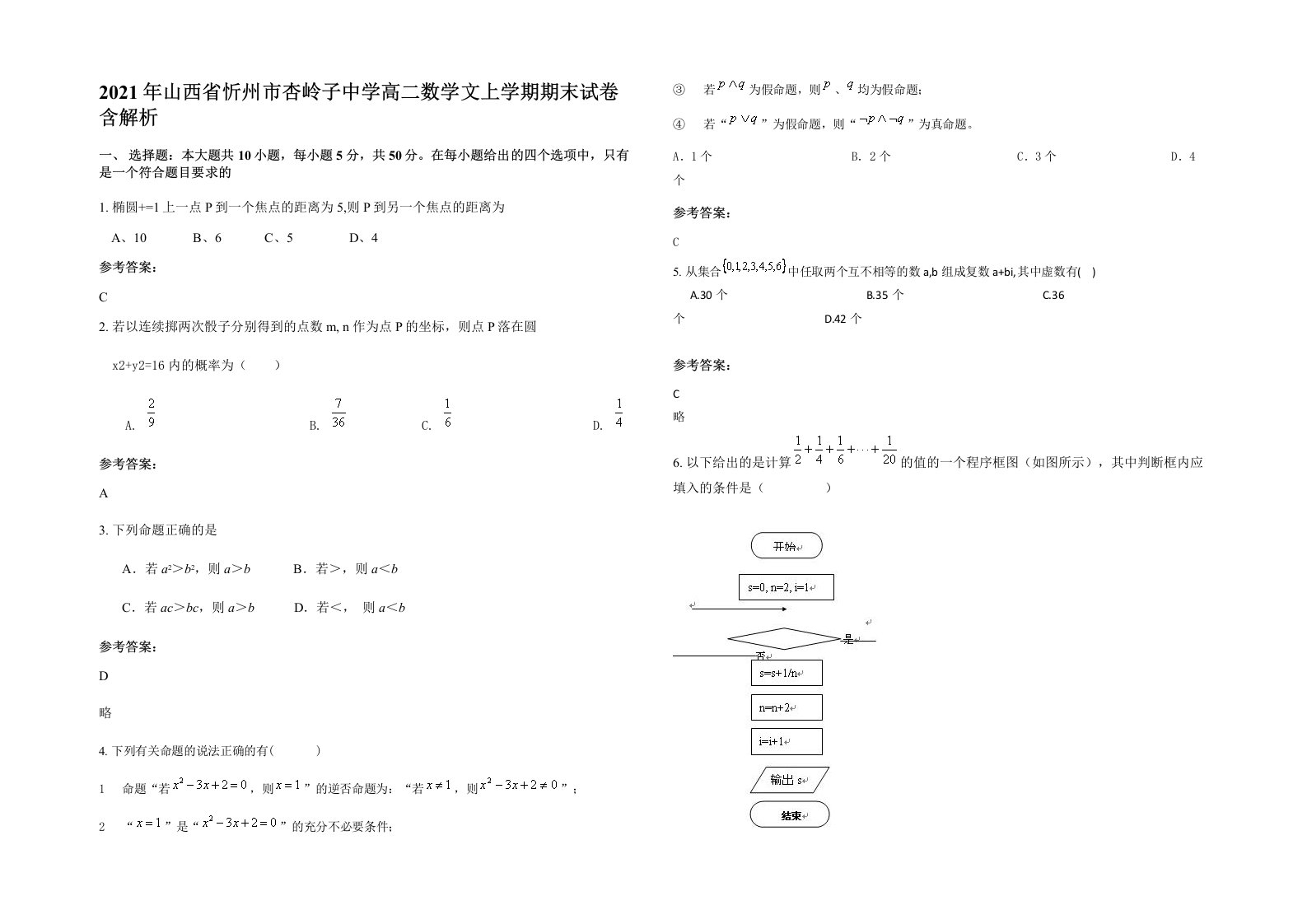 2021年山西省忻州市杏岭子中学高二数学文上学期期末试卷含解析