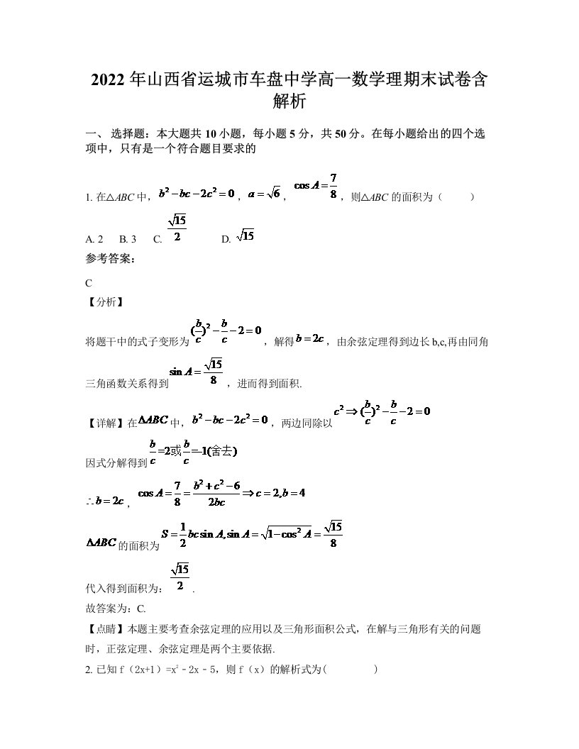 2022年山西省运城市车盘中学高一数学理期末试卷含解析