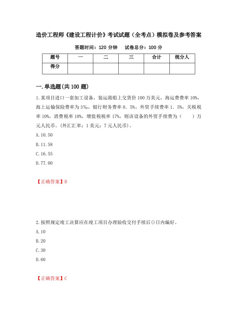 造价工程师建设工程计价考试试题全考点模拟卷及参考答案第28期