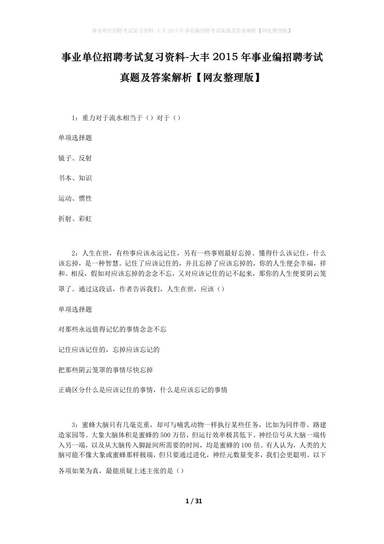 事业单位招聘考试复习资料-大丰2015年事业编招聘考试真题及答案解析网友整理版