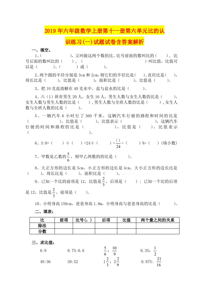 2019年六年级数学上册第十一册第六单元比的认识练习(一)试题试卷含答案解析