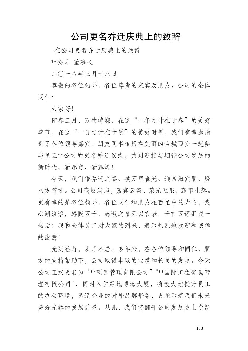 公司更名乔迁庆典上的致辞