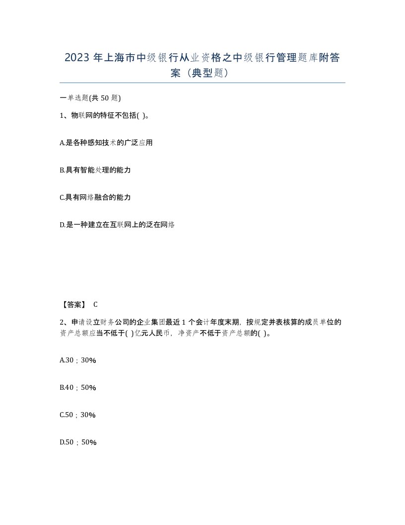 2023年上海市中级银行从业资格之中级银行管理题库附答案典型题