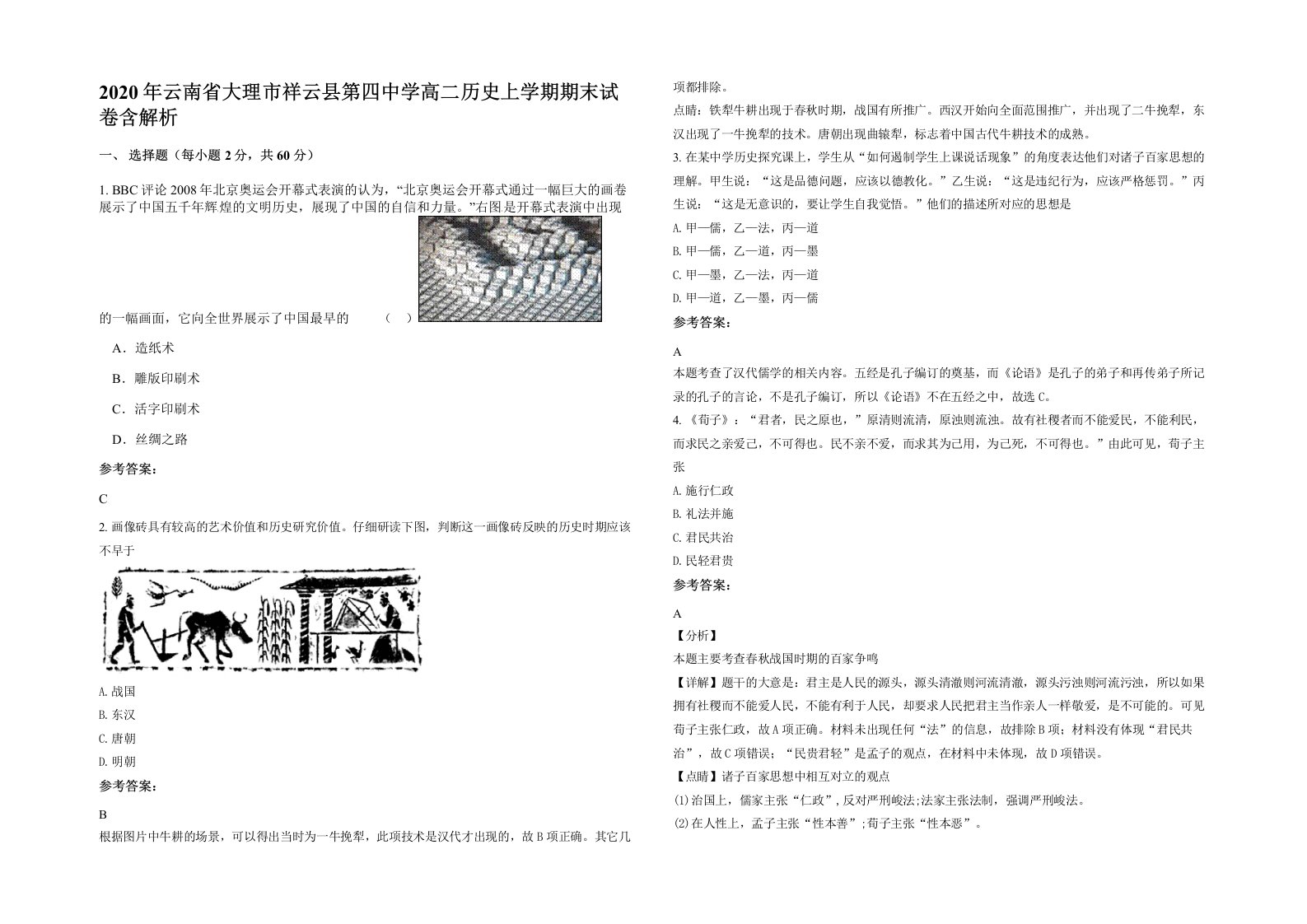 2020年云南省大理市祥云县第四中学高二历史上学期期末试卷含解析