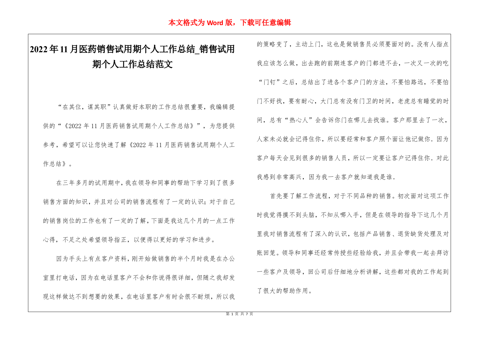 2022年11月医药销售试用期个人工作总结销售试用期个人工作总结范文