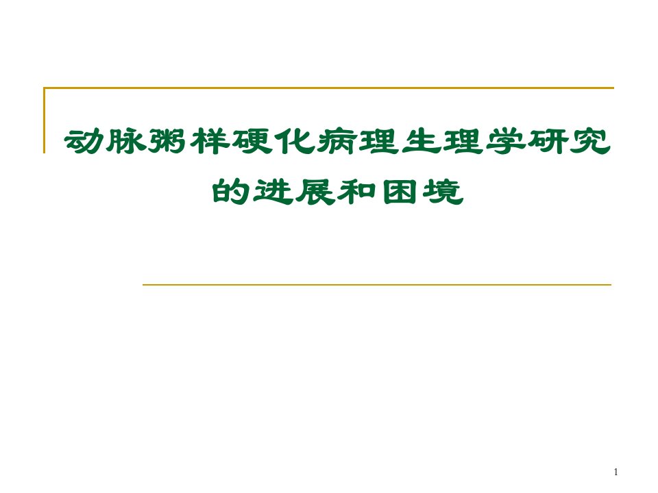 动脉粥样硬化病理生理学研究的进展和困境知识PPT课件