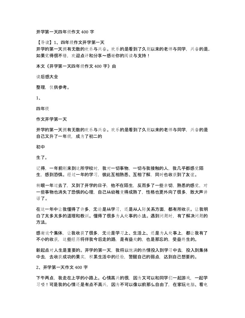 开学第一天四年级作文400字