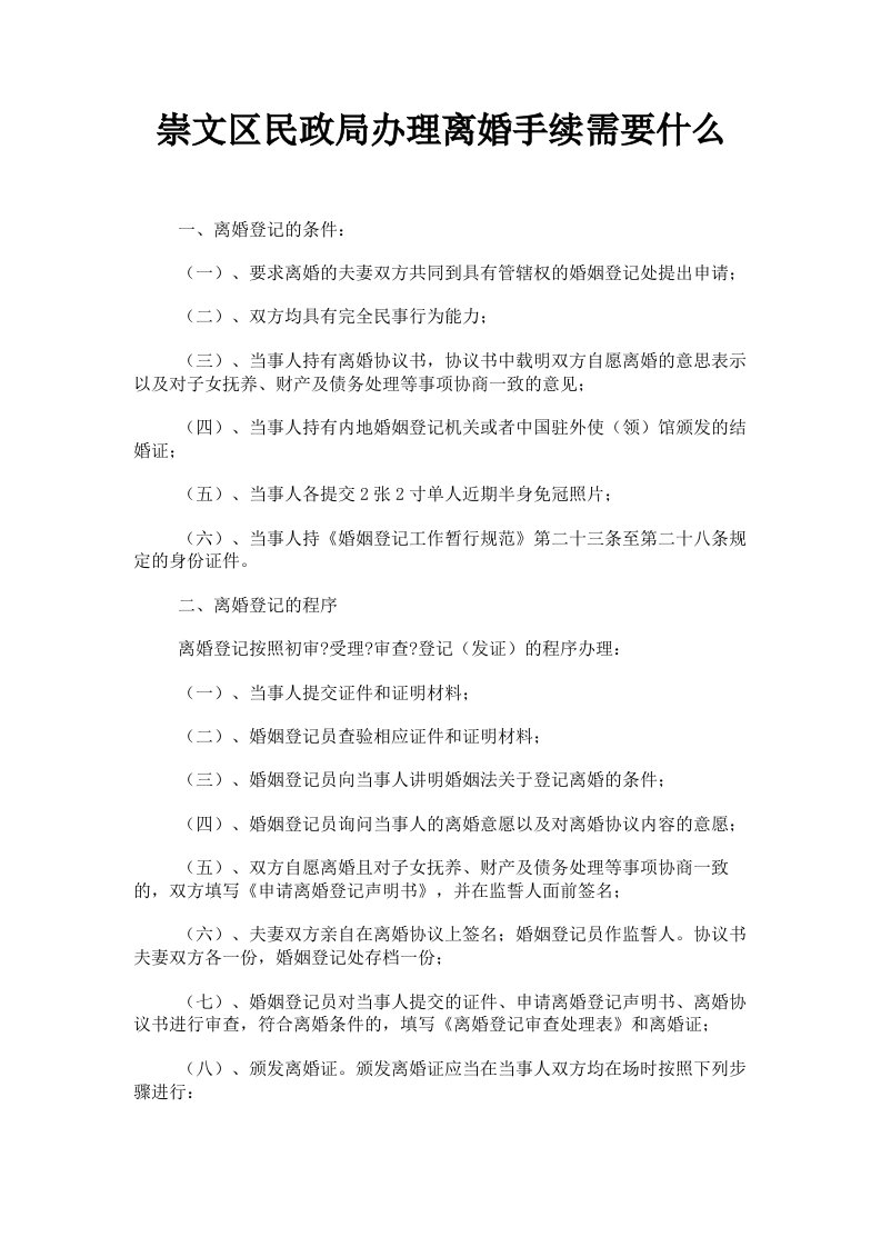 崇文区民政局办理离婚手续需要什么