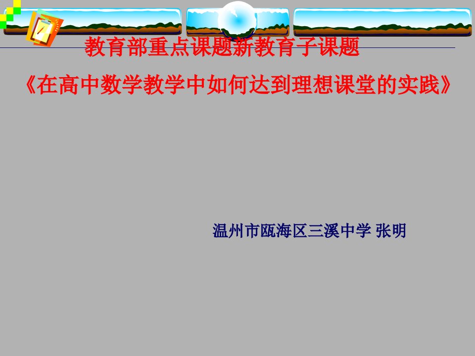 教育部课题《3.1不等关系与不等式(一)》