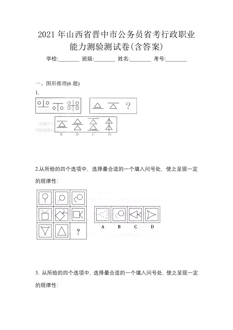 2021年山西省晋中市公务员省考行政职业能力测验测试卷含答案