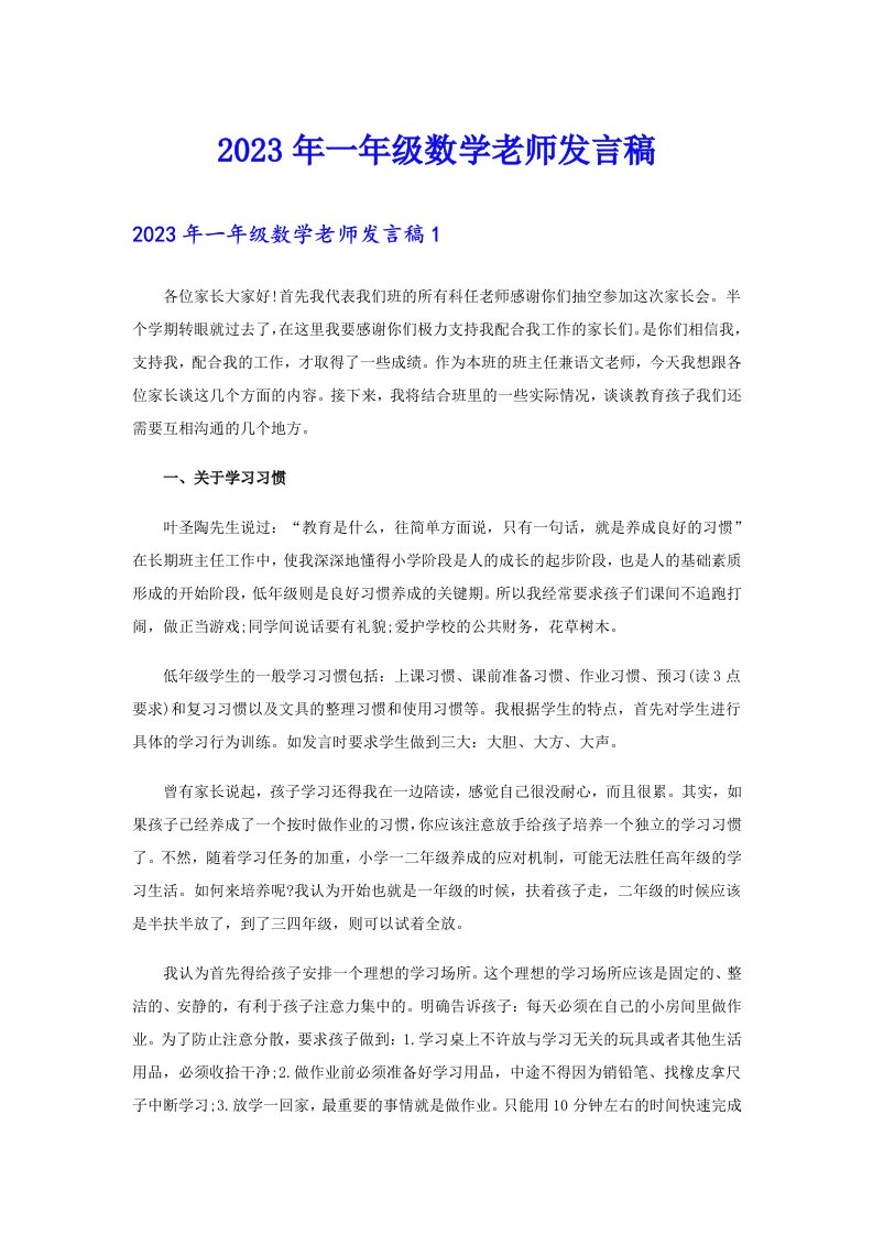 2023年一年级数学老师发言稿