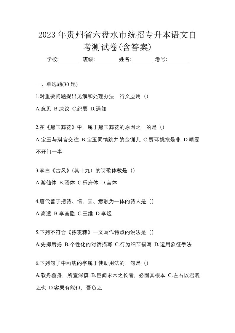 2023年贵州省六盘水市统招专升本语文自考测试卷含答案