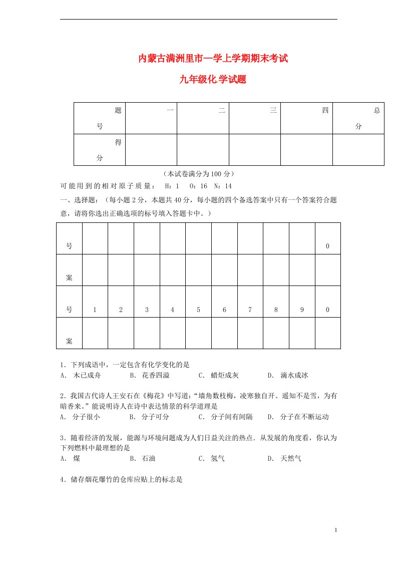 内蒙古满洲里市九级化学上学期期末考试试题