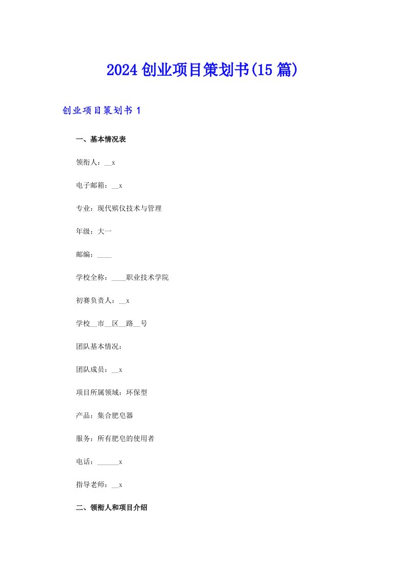 2024创业项目策划书(15篇)