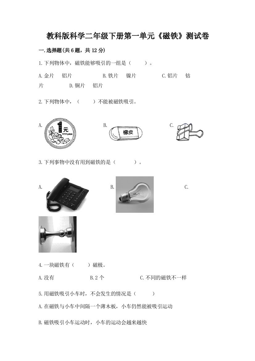 教科版科学二年级下册第一单元《磁铁》测试卷带答案（黄金题型）