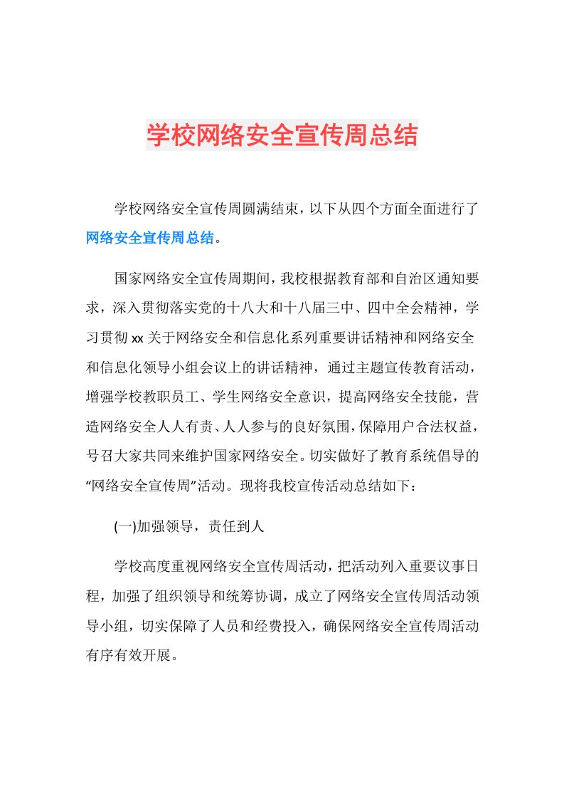 学校网络安全宣传周总结