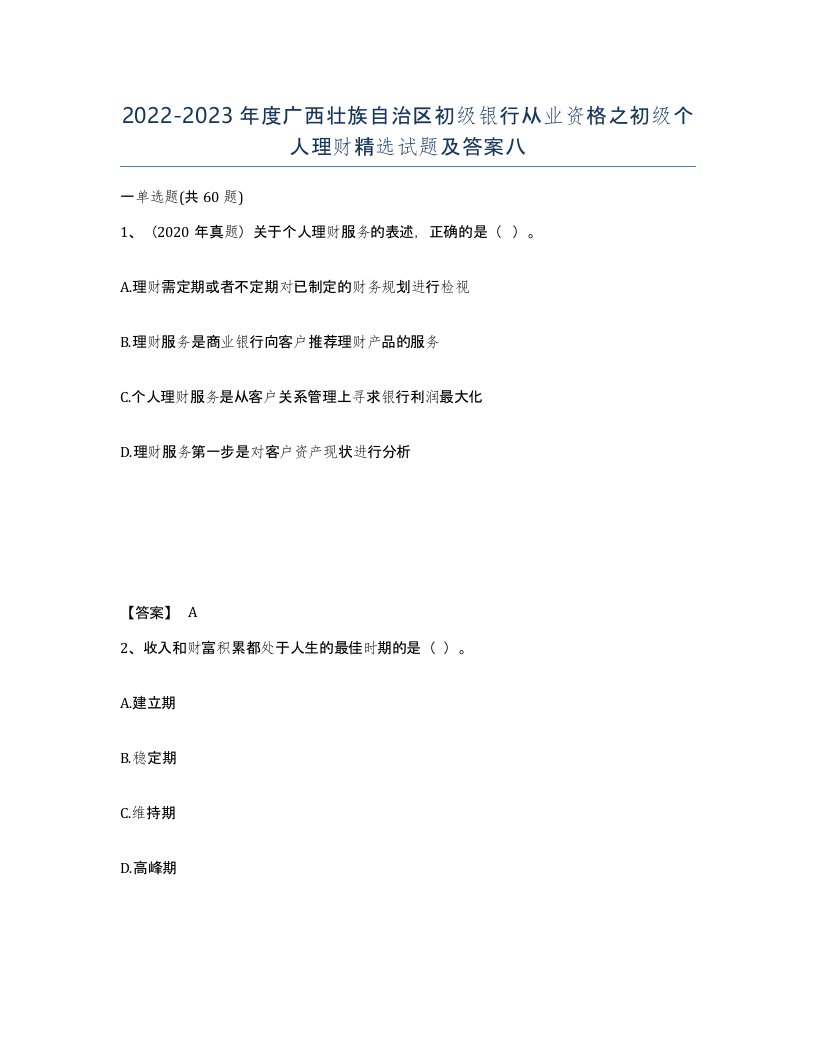 2022-2023年度广西壮族自治区初级银行从业资格之初级个人理财试题及答案八