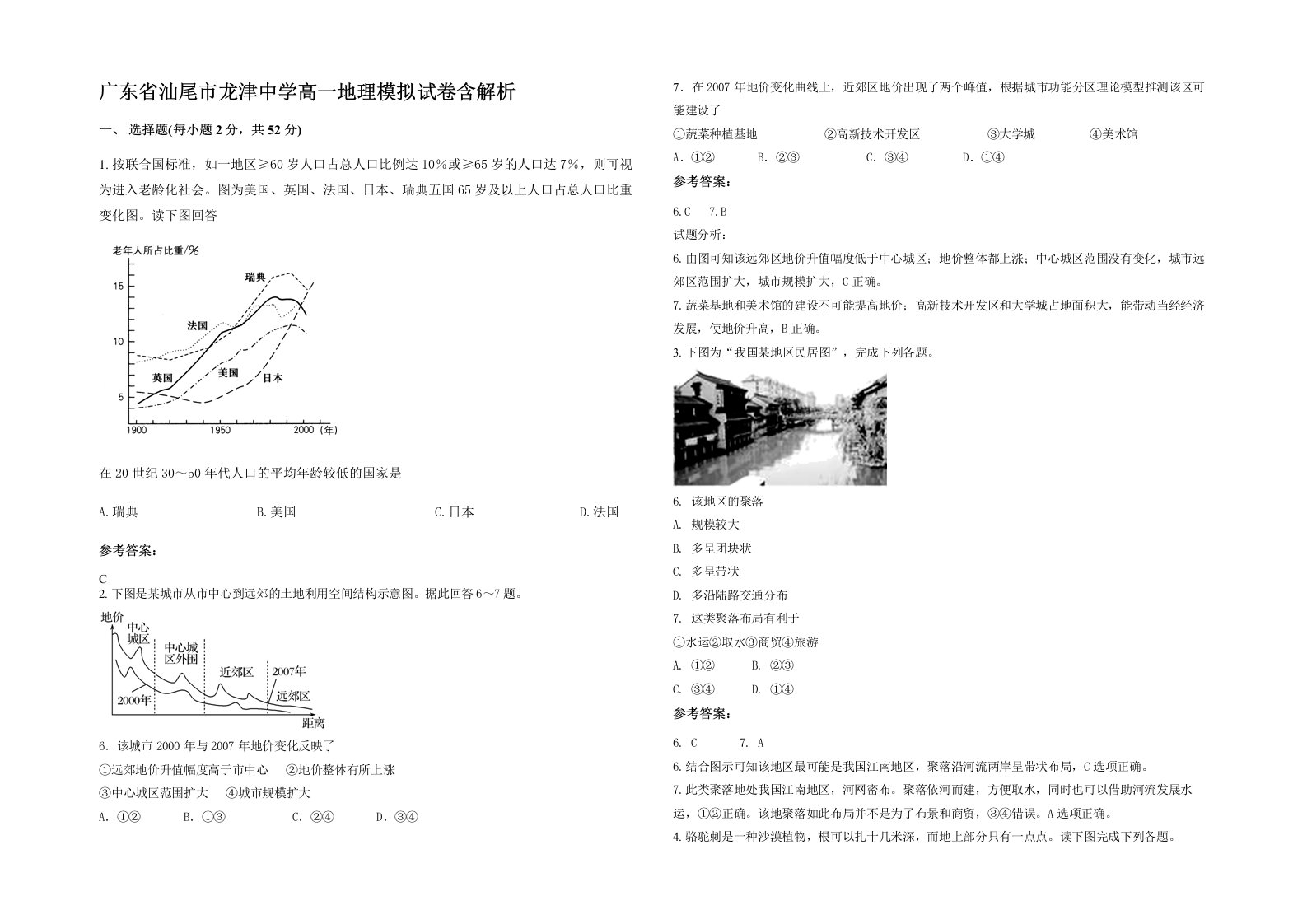 广东省汕尾市龙津中学高一地理模拟试卷含解析