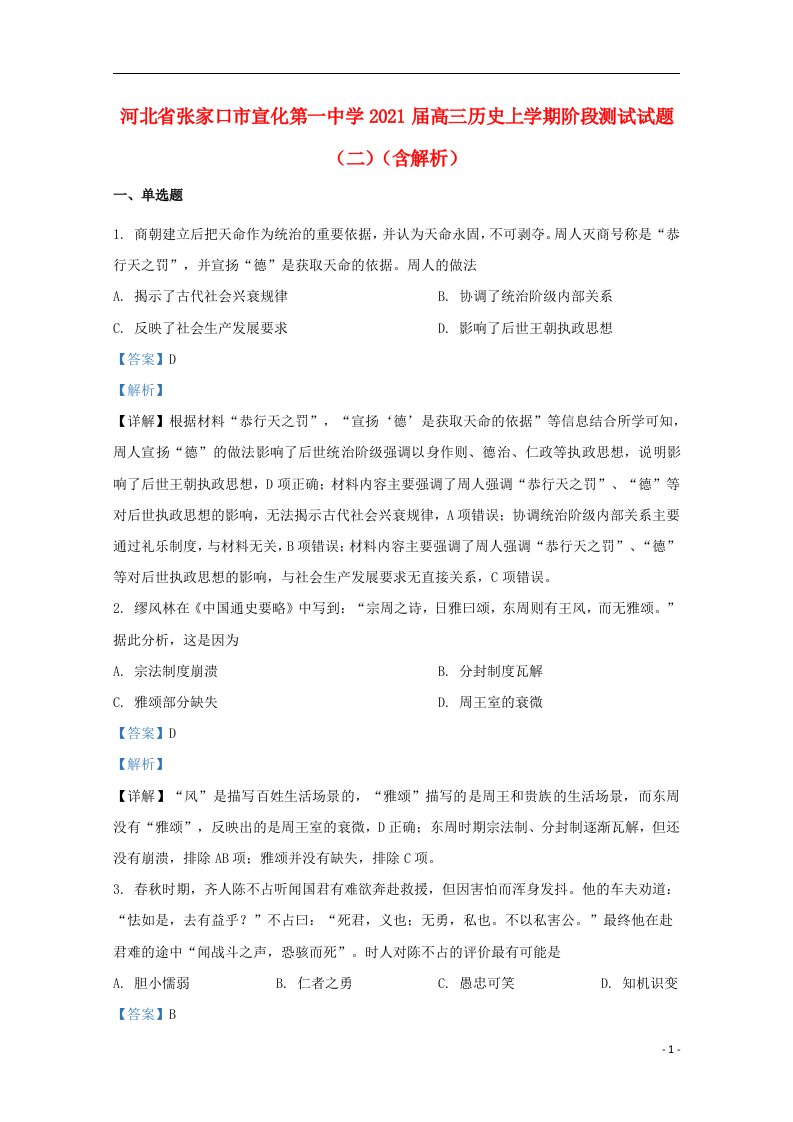 河北省张家口市宣化第一中学2021届高三历史上学期阶段测试试题二含解析