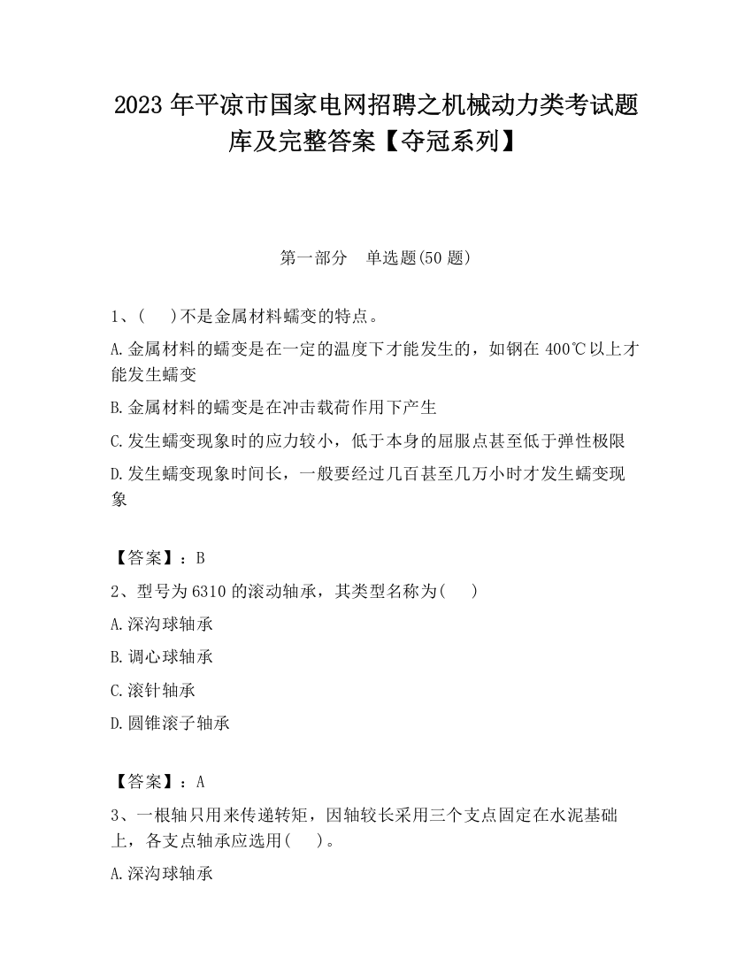 2023年平凉市国家电网招聘之机械动力类考试题库及完整答案【夺冠系列】