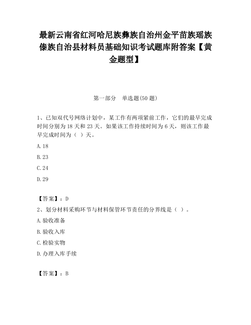 最新云南省红河哈尼族彝族自治州金平苗族瑶族傣族自治县材料员基础知识考试题库附答案【黄金题型】