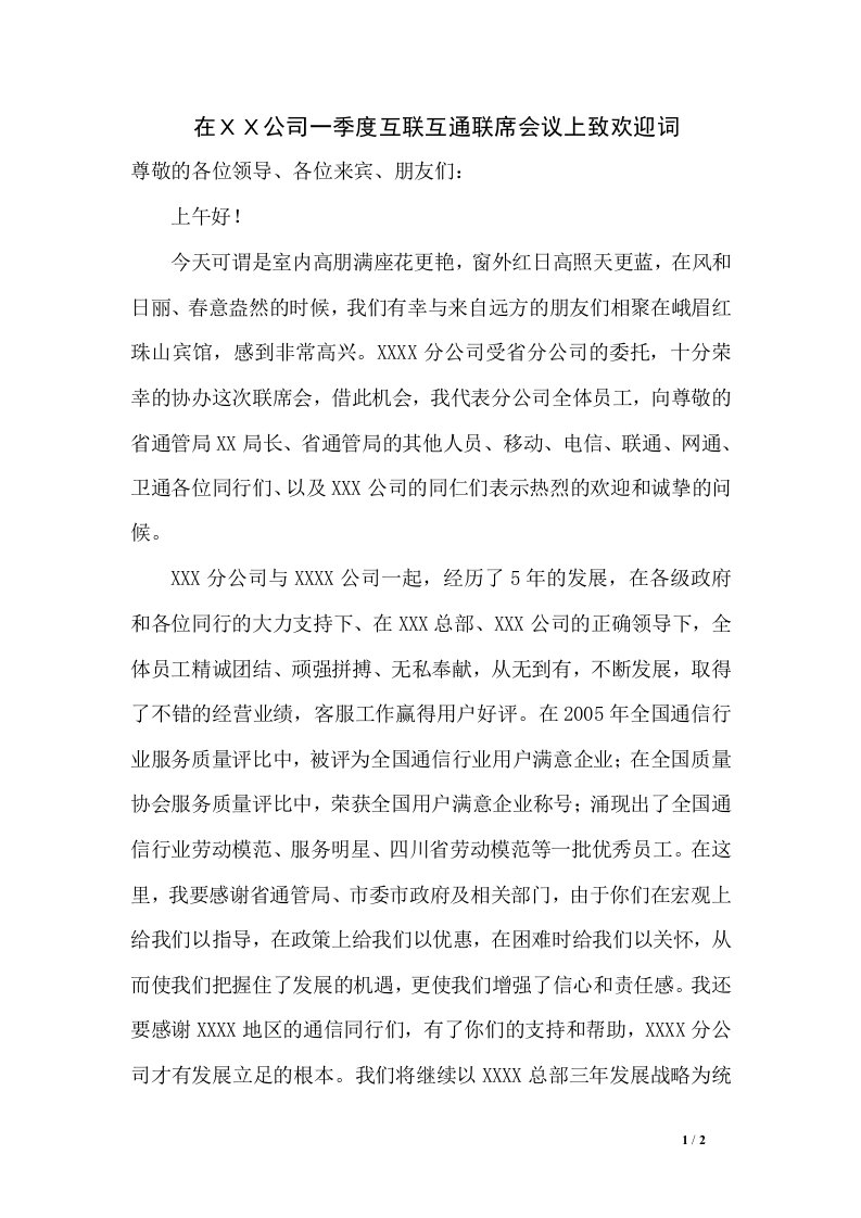 在ＸＸ公司一季度互联互通联席会议上致欢迎词