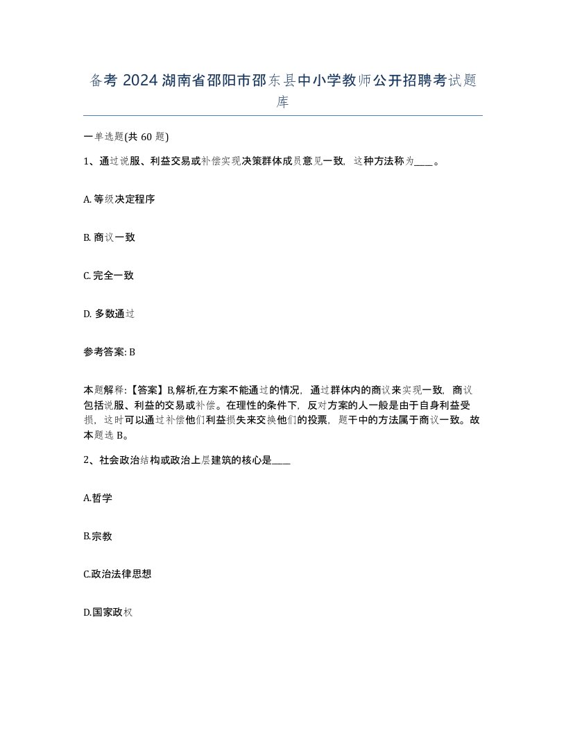 备考2024湖南省邵阳市邵东县中小学教师公开招聘考试题库