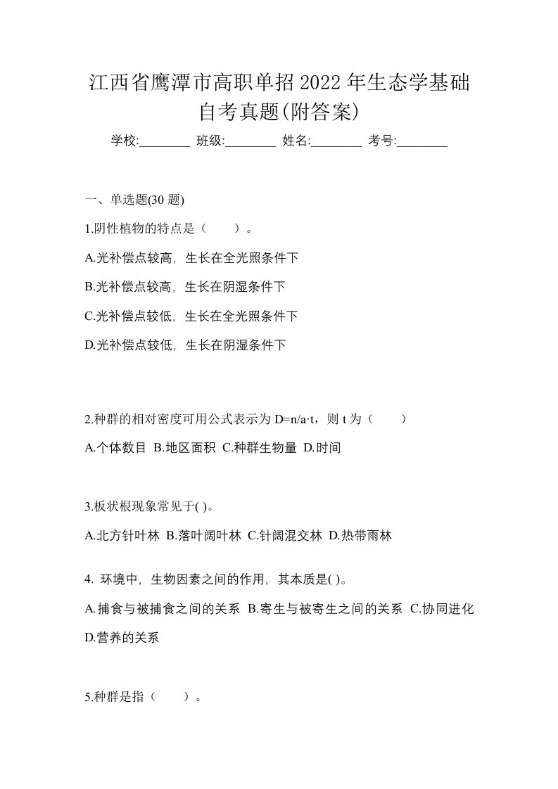 江西省鹰潭市高职单招2022年生态学基础自考真题附答案