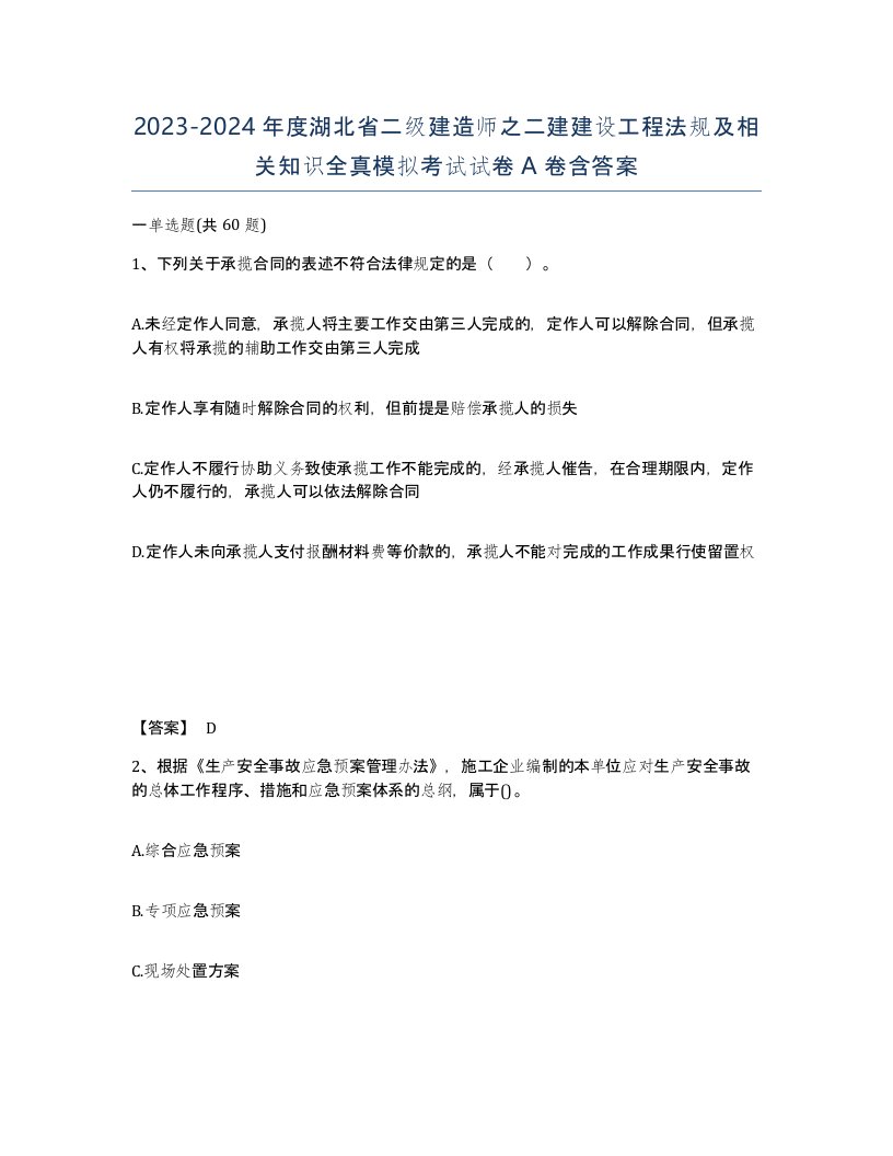 2023-2024年度湖北省二级建造师之二建建设工程法规及相关知识全真模拟考试试卷A卷含答案