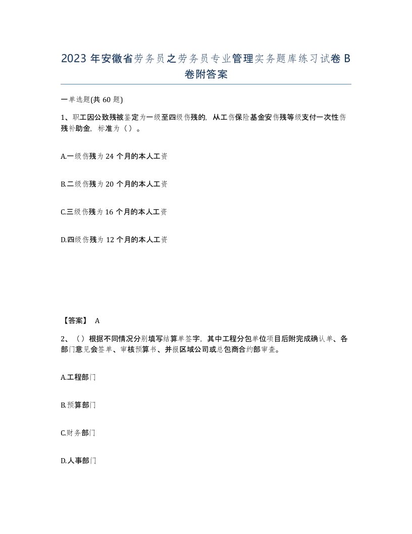 2023年安徽省劳务员之劳务员专业管理实务题库练习试卷B卷附答案