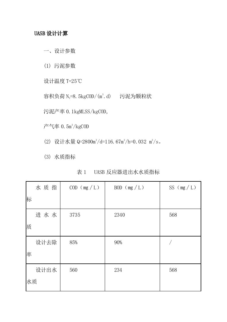 UASB设计计算实例资料