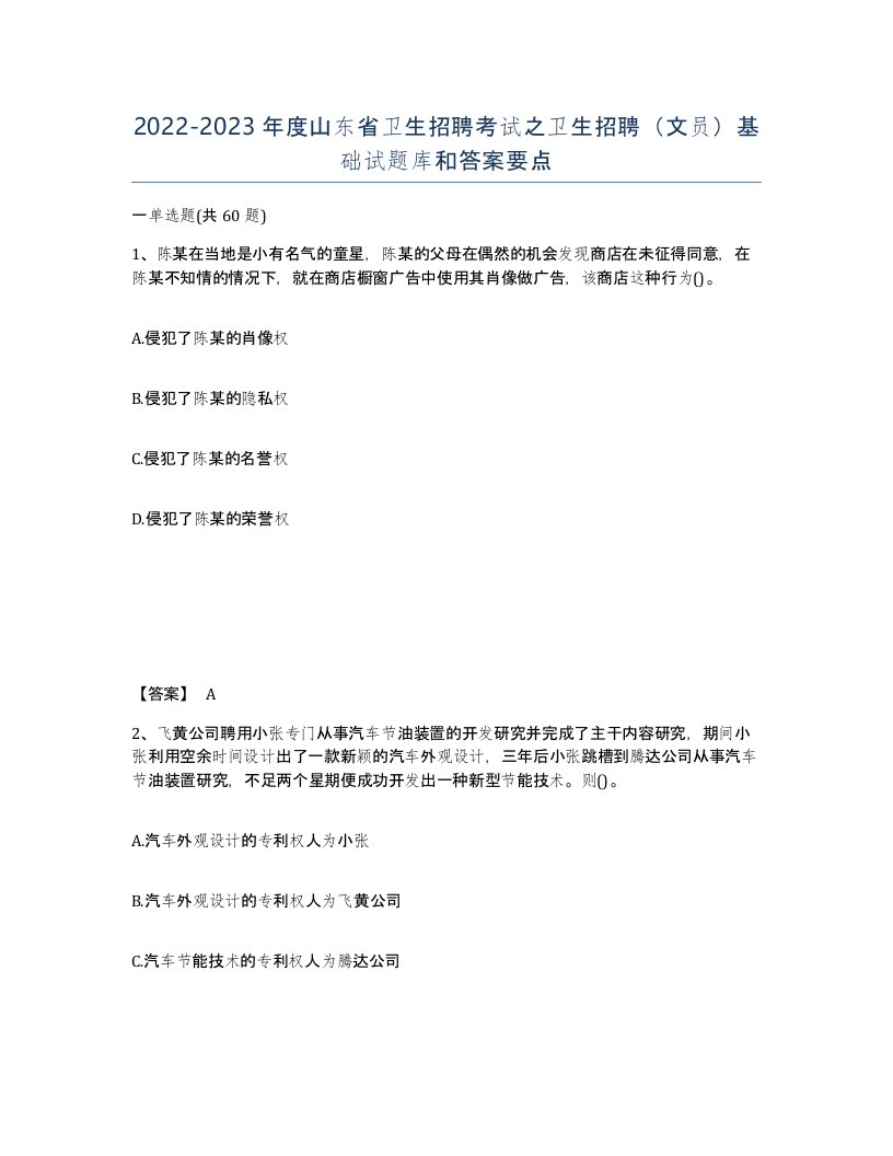 2022-2023年度山东省卫生招聘考试之卫生招聘文员基础试题库和答案要点