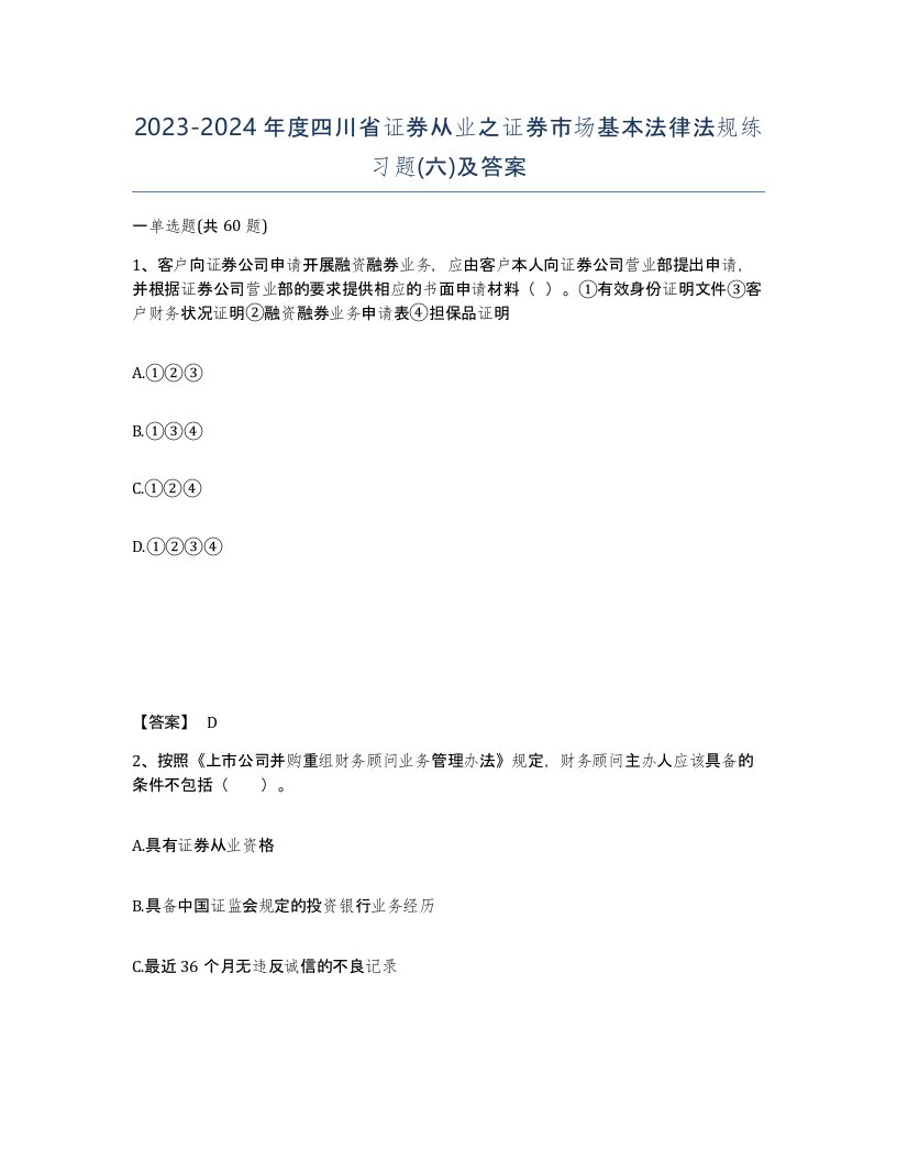 2023-2024年度四川省证券从业之证券市场基本法律法规练习题六及答案