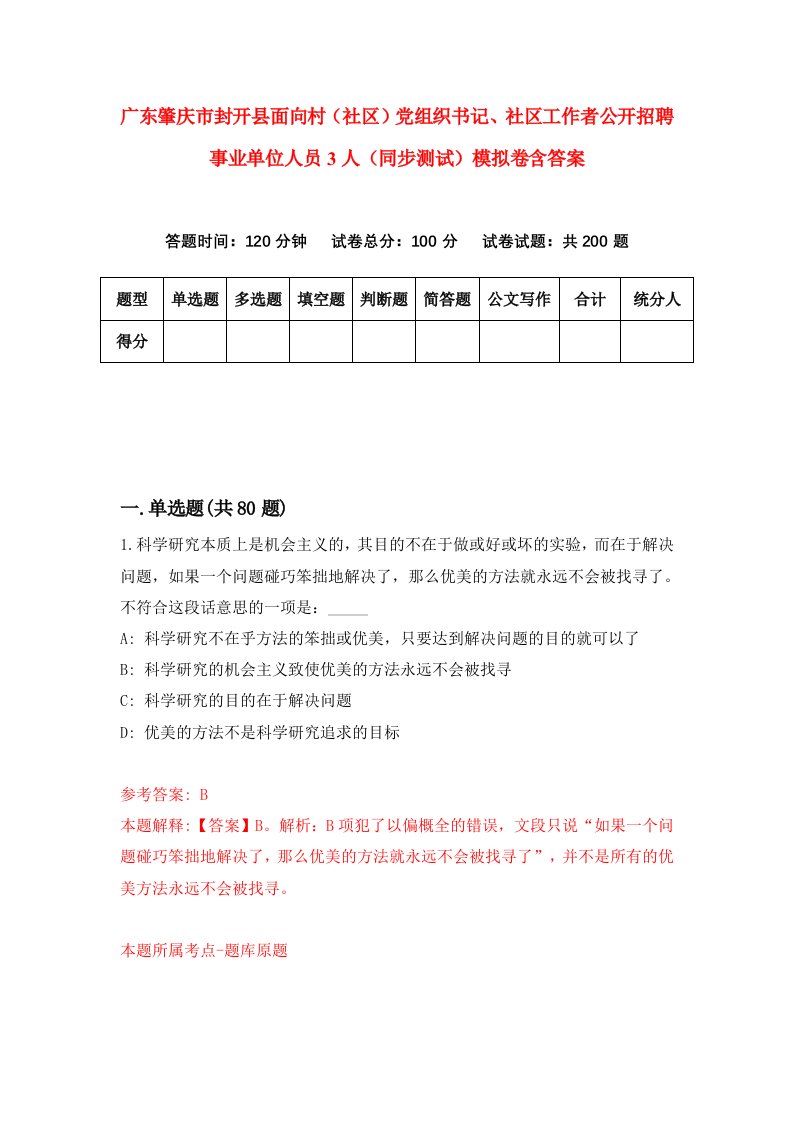 广东肇庆市封开县面向村社区党组织书记社区工作者公开招聘事业单位人员3人同步测试模拟卷含答案8