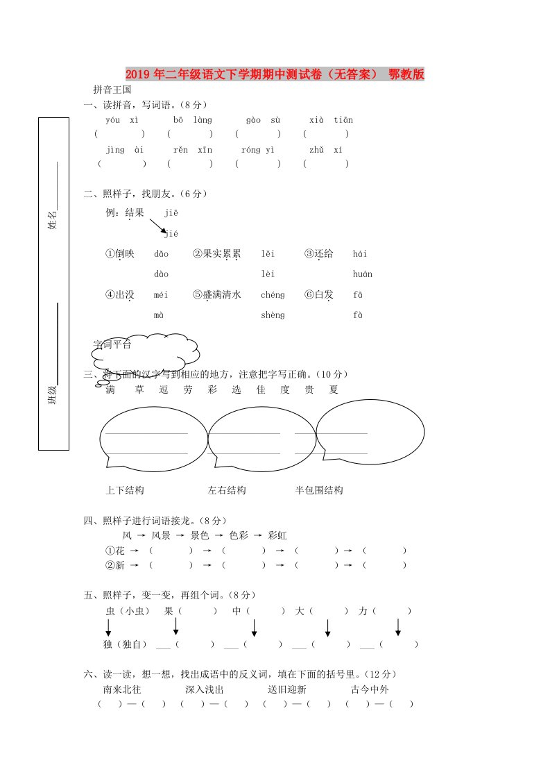 2019年二年级语文下学期期中测试卷（无答案）