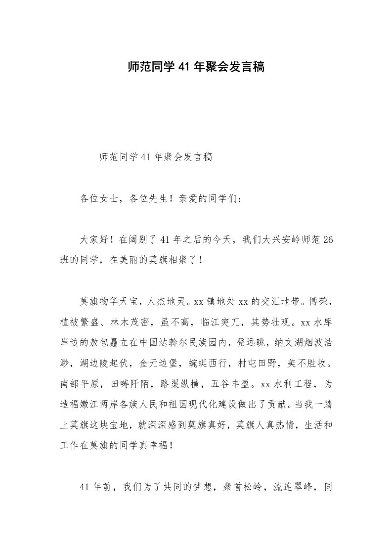 师范同学41年聚会发言稿