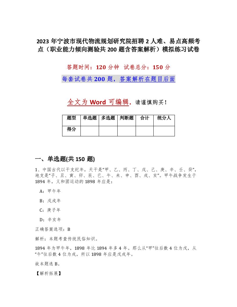 2023年宁波市现代物流规划研究院招聘2人难易点高频考点职业能力倾向测验共200题含答案解析模拟练习试卷