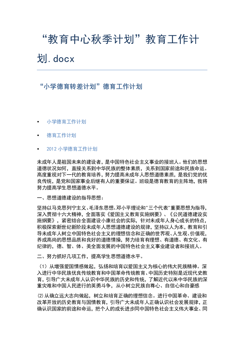 “教育中心秋季计划”教育工作计划.docx