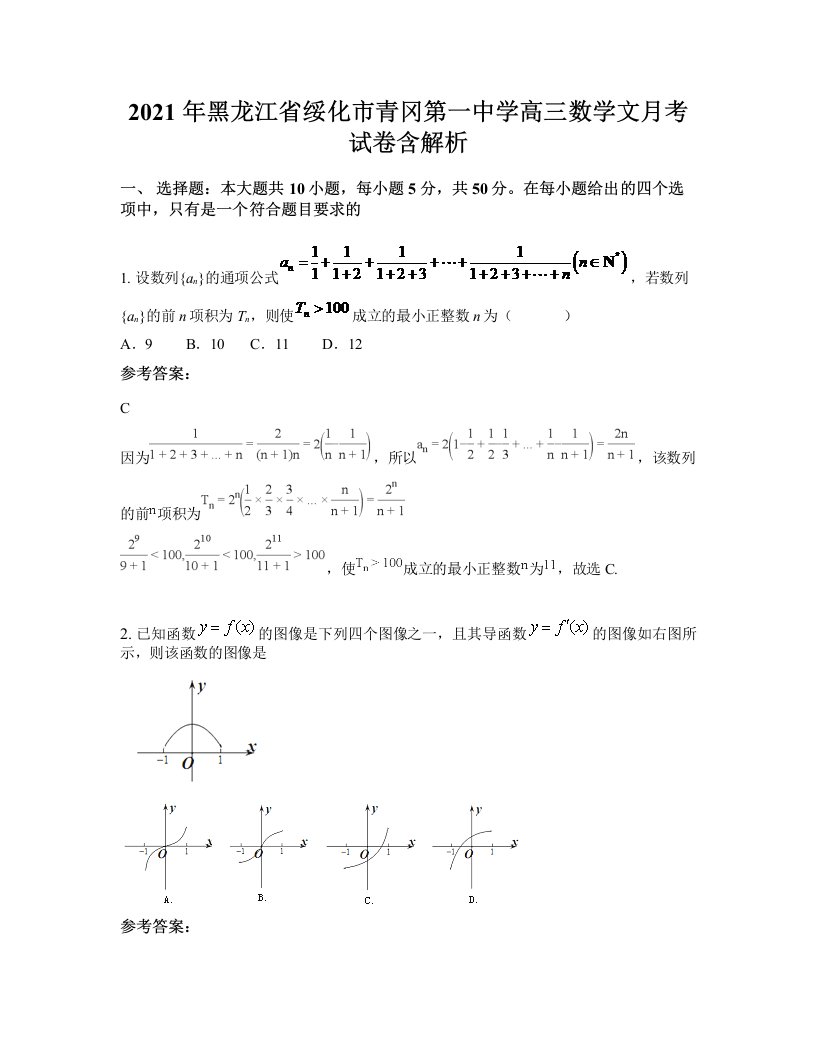 2021年黑龙江省绥化市青冈第一中学高三数学文月考试卷含解析