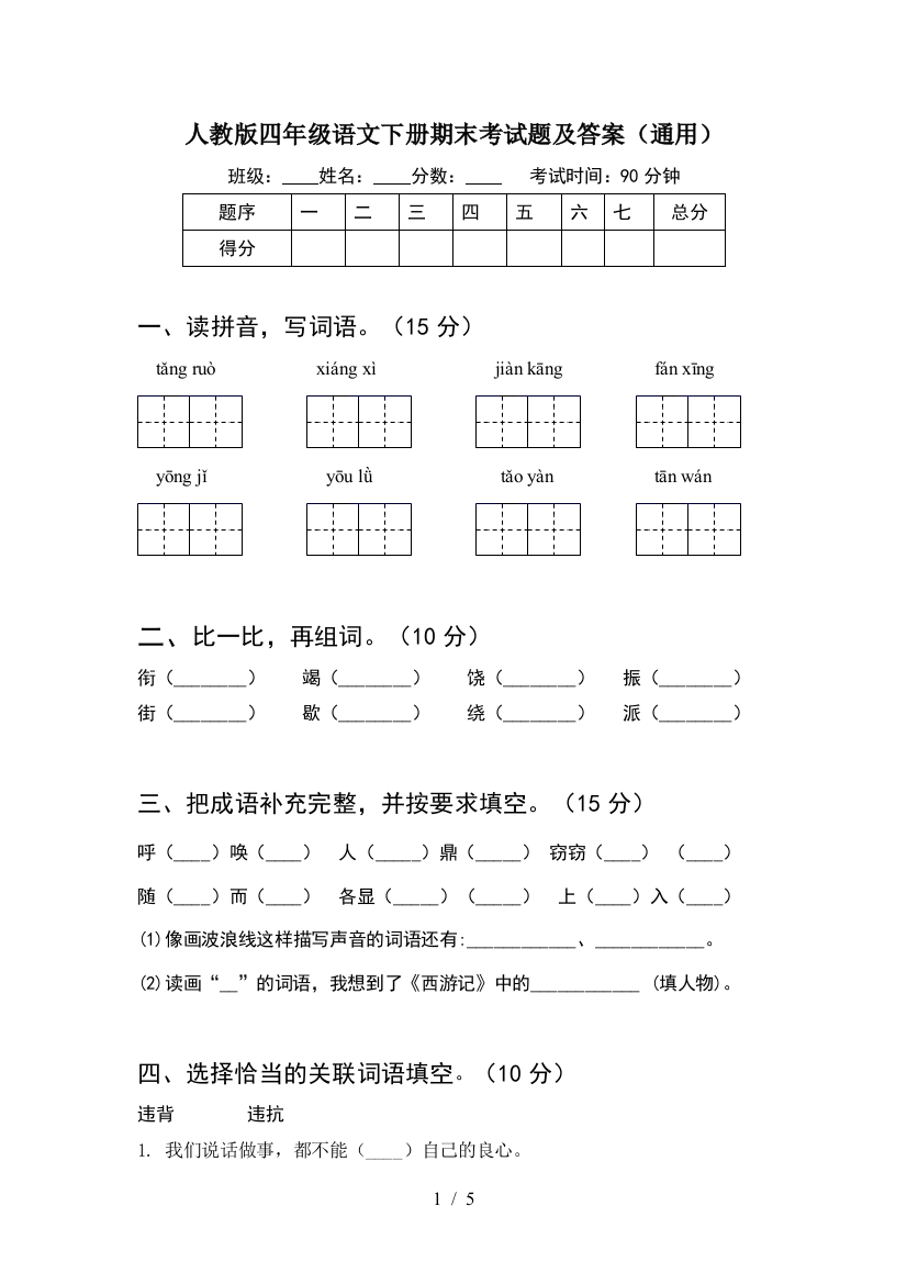 人教版四年级语文下册期末考试题及答案(通用)