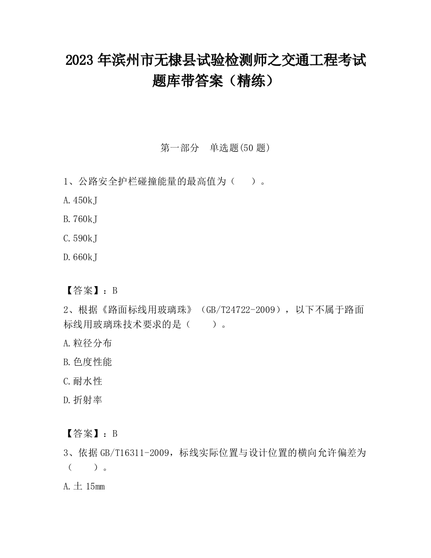 2023年滨州市无棣县试验检测师之交通工程考试题库带答案（精练）