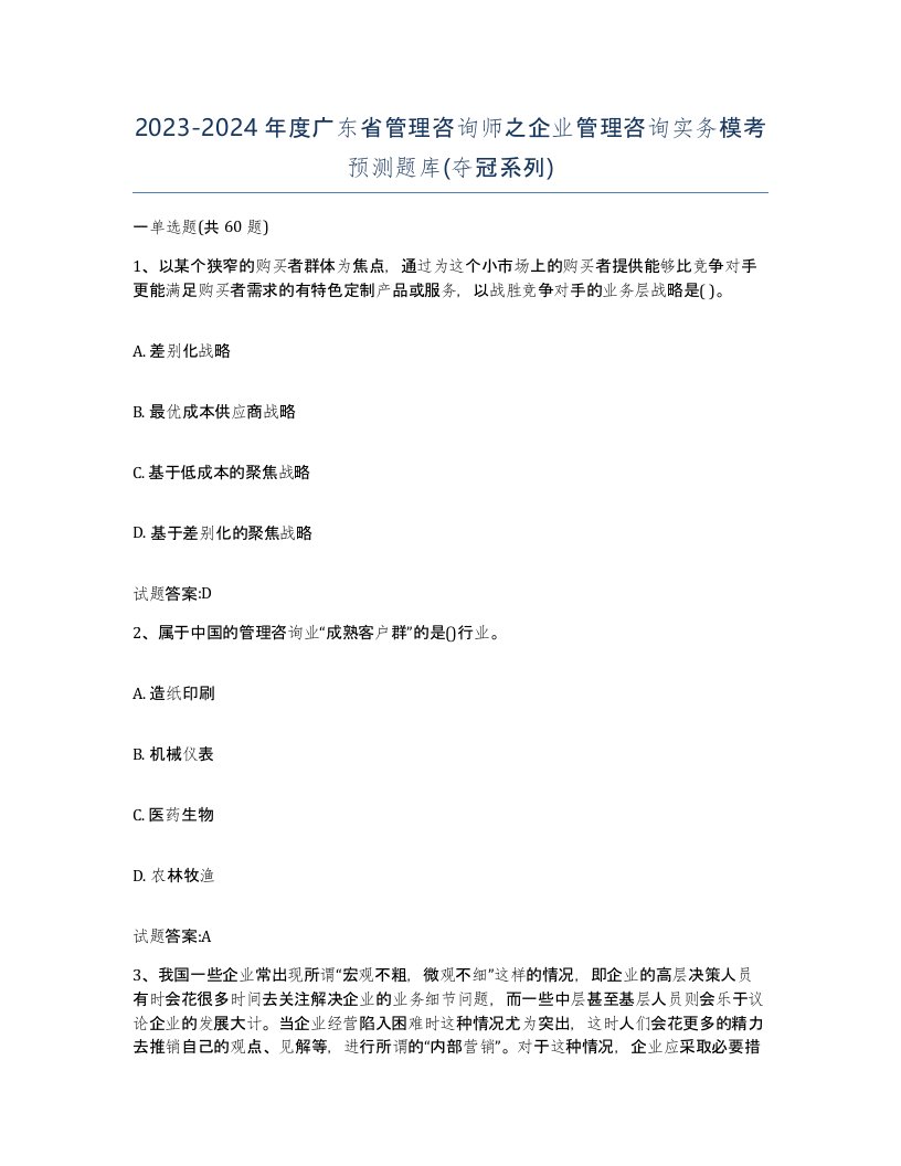 2023-2024年度广东省管理咨询师之企业管理咨询实务模考预测题库夺冠系列